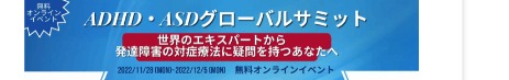ADHD・ASD Global Summit summit banner